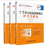 2019丁震护士执业资格考试护考急救包