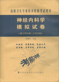 神经内科学模拟试卷-高级医师进阶（副主任医师/主任医 师）