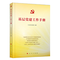 基层党建工作手册