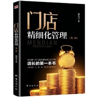 《门店精细化管理》(第二版)