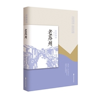老苏州（民国趣读·老城记）