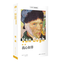 梵·高——我心如葵，画语人生  GO INTO MASTER(大师新探索系列）
