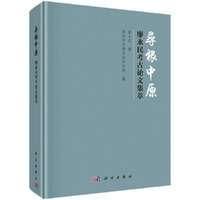 寻根中原——廖永民考古论文集萃