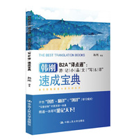 韩刚B2A“译点通”: 游记小品文“写&译”速成宝典
