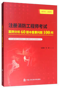 注册消防工程师考试案例分析60题+重要问题100问