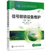 信号联锁设备维护（李丽兰）（第二版）