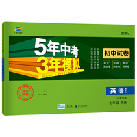 曲一线53初中同步试卷 英语 山东专版五四制 七年级下册 鲁教版 5年中考3年模拟 2020版五三