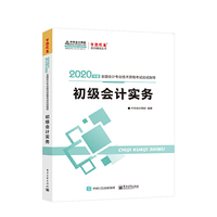 初级会计职称2020教材?初级会计实务应试指导?中华会计网校?梦想成真