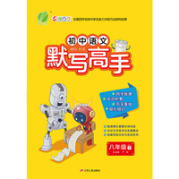 默写高手 八年级 语文 初中 (下) 人教版RMJY 春雨教育·2020春
