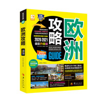 欧洲攻略