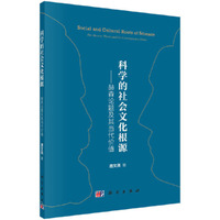 科学的社会文化根源——赫森论题及其当代价值