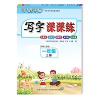 司马彦字帖·写字课课练·一年级上册（彩色版）