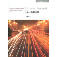人口移动、劳动力市场及其机制研究（学术近知丛书—城市经济系列）
