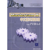 Mastercam X中文版实用教程（21世纪高等学校基础工业CAD/CAM规划教材）