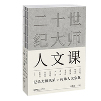 二十世纪大师人文课