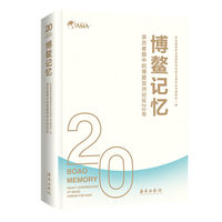 博鳌记忆：亲历者眼中的博鳌亚洲论坛20年