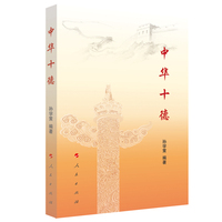 中华十德