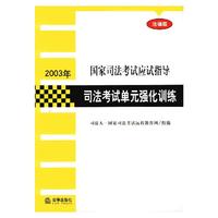 2003年司法考试应试指导 司法考试单元强化