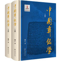中国彝铭学(上下册)