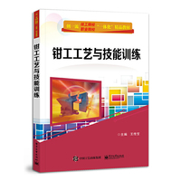 钳工工艺与技能训练