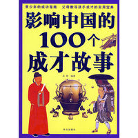彩图版 影响中国的100个成才故事