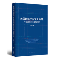 美国网络空间安全治理军民协同问题研究