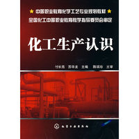 化工生产认识(付长亮)