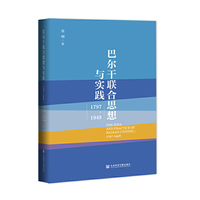 巴尔干联合思想与实践：1797~1948