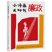 小漫画 大时代:廉政