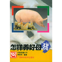 怎样养好母猪——农家致富丛书
