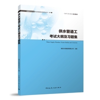 供水管道工考试大纲及习题集 Water Supply Plumber: Exam Outline and Exercise