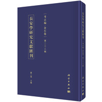 长安学研究文献汇刊·考古编·金石卷  第二十三辑