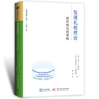 发现扎根理论：质性研究的策略