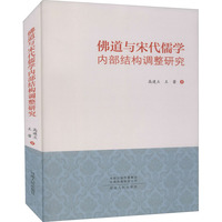 佛道与宋代儒学内部结构调整研究