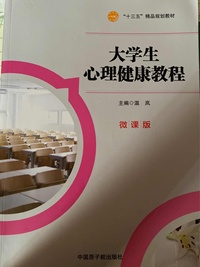 大学生心理健康教程