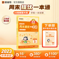 猿辅导周末提优一本通2023年秋季新版小学英语通用版同步练习册每日一练 三年级上册