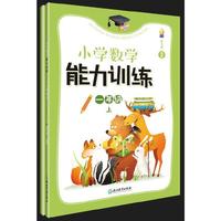 小学数学能力训练 一年级上