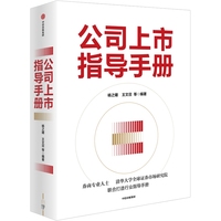 公司上市指导手册