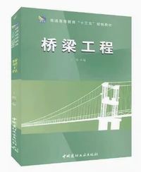 桥梁工程
