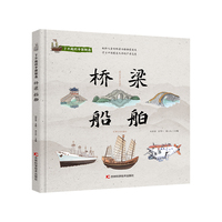 了不起的中国制造——桥梁 船舶 向儿童科普桥梁和造船相关知识的绘本