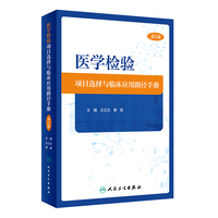 医学检验项目选择与临床应用路径手册（第2版）