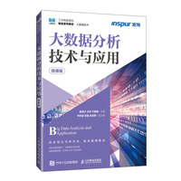 大数据分析技术与应用(微课版)