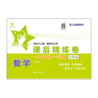 数学课后精练卷（一年级第一学期）（全新版）