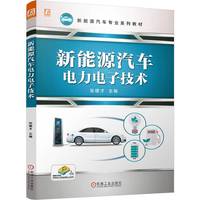 新能源汽车电力电子技术   张建才