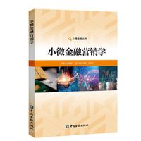 小微金融营销学