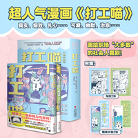 打工喵（套装共2册）狠狠共情，温暖治愈，软萌可爱！精准狙击打工人“被迫营业”的每一个日常，细致、真实到狠狠扎心！