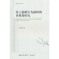 员工创新行为前因的多视角研究