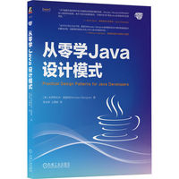 从零学Java设计模式   [美]米罗斯拉夫·威格纳