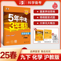 曲一线 初中化学 九年级下册 沪教版 2025春初中同步5年中考3年模拟五三