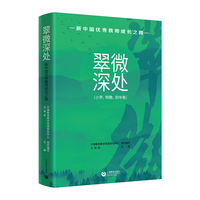 翠微深处——新中国优秀教师成长之路（小学、特教、初中卷）
